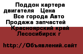 Поддон картера двигателя › Цена ­ 16 000 - Все города Авто » Продажа запчастей   . Красноярский край,Лесосибирск г.